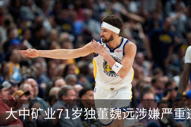 大中矿业71岁独董魏远涉嫌严重违纪违法，接受纪律审查和监察调查