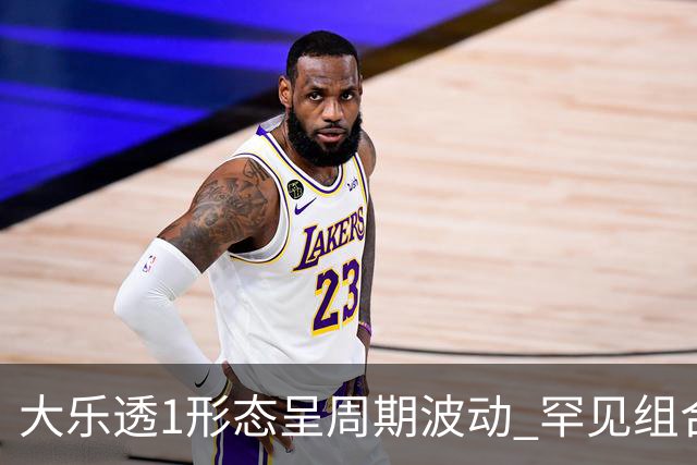 大乐透1形态呈周期波动 罕见组合隔1869天再现