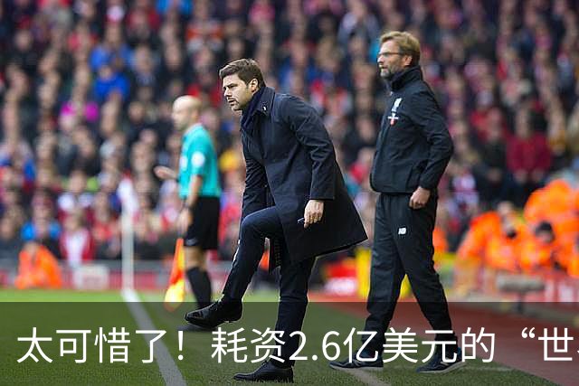 太可惜了！耗资2.6亿美元的“世界最大天眼”，如今竟成了垃圾场