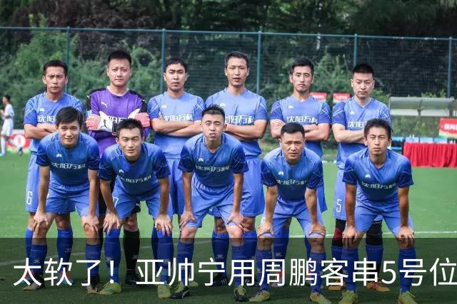太软了！亚帅宁用周鹏客串5号位也不用他，球迷：杜锋骂你一点不冤