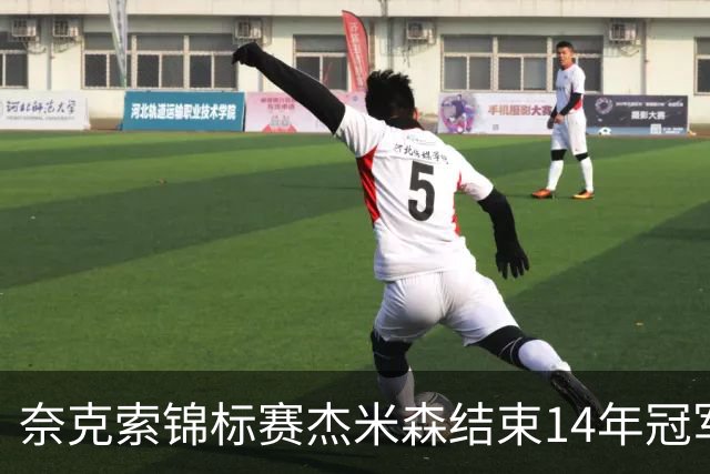 奈克索锦标赛杰米森结束14年冠军荒 乔丹屈居第二