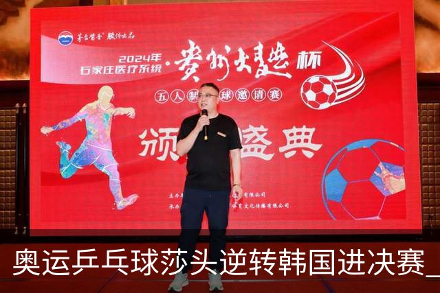 奥运乒乓球莎头逆转韩国进决赛 将与朝鲜组合争冠
