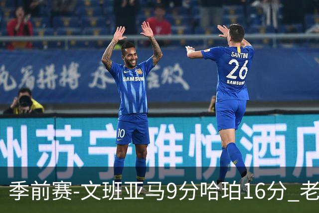 季前赛-文班亚马9分哈珀16分 老鹰险胜马刺