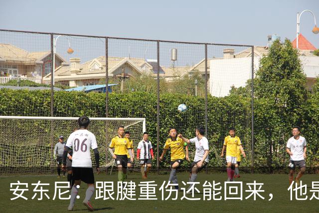 安东尼：跟腱重伤还能回来，他是心理最强大的球员之一