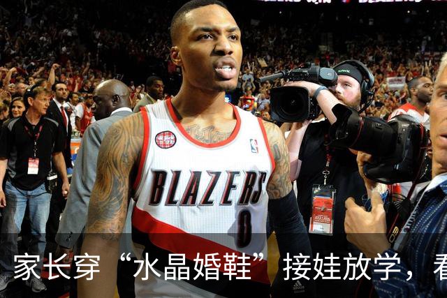 家长穿“水晶婚鞋”接娃放学，看清现实：学校也是先敬罗衣后敬人