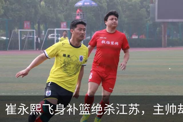 崔永熙飞身补篮绝杀江苏，主帅却说战术没安排他，崔永熙霸气回应