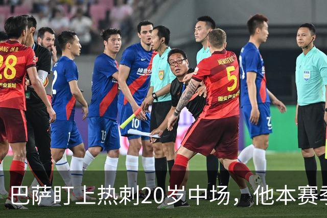 巴萨盯上热刺20岁中场，他本赛季英超只首发2次
