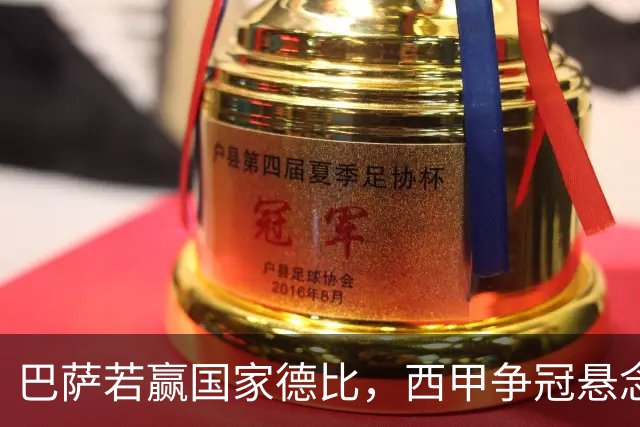 巴萨若赢国家德比，西甲争冠悬念还剩多少？