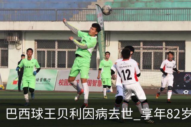 巴西球王贝利因病去世 享年82岁