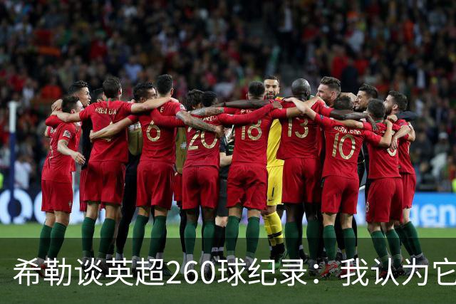 希勒谈英超260球纪录：我认为它总有一天会被打破