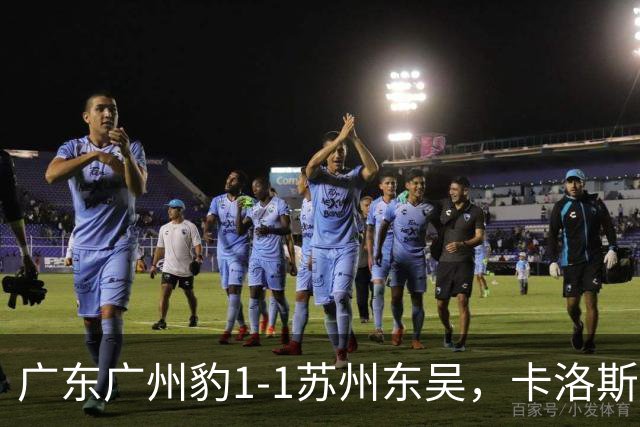 广东广州豹1-1苏州东吴，卡洛斯助攻卡马拉，王彬翰绝平