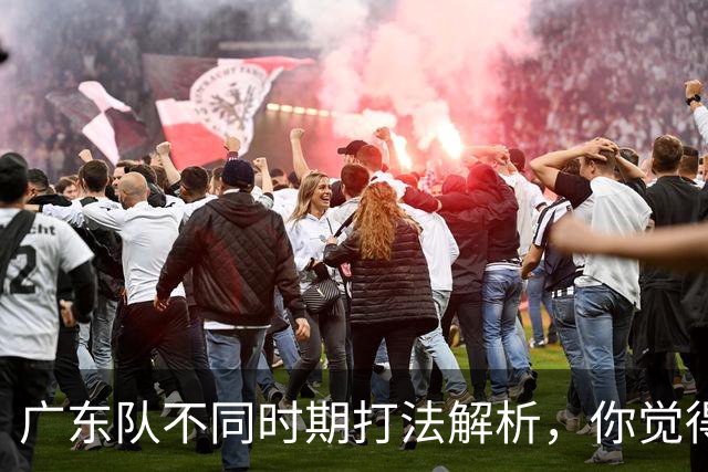 广东队不同时期打法解析，你觉得他们需要做出改变吗？