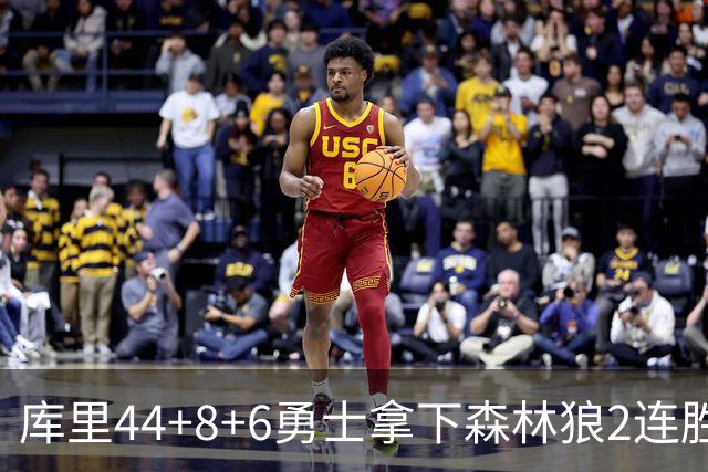 库里44+8+6勇士拿下森林狼2连胜，华子伤停三球11中3仅8分
