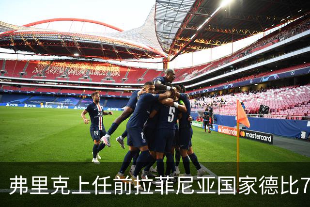 弗里克上任前拉菲尼亚国家德比7场1助，上任后7场8球2助