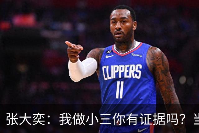 张大奕：我做小三你有证据吗？当年被原配公开手撕，全网皆知的事真当网友失忆了？