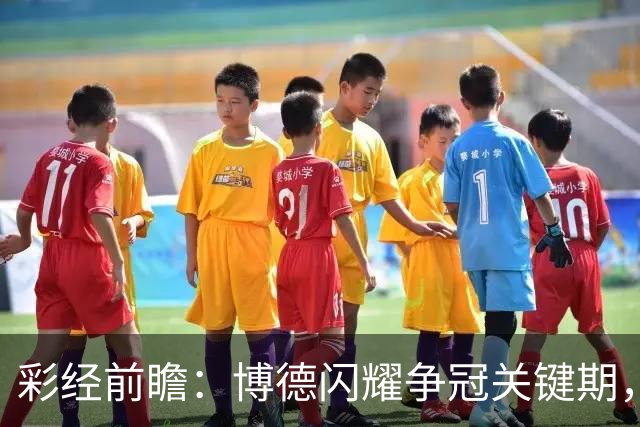 彩经前瞻：博德闪耀争冠关键期，主场强势有望压制瓦勒伦加