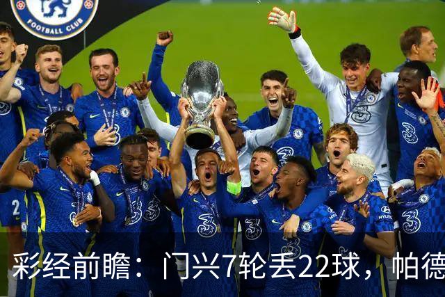 彩经前瞻：门兴7轮丢22球，帕德博恩客场仍未取胜