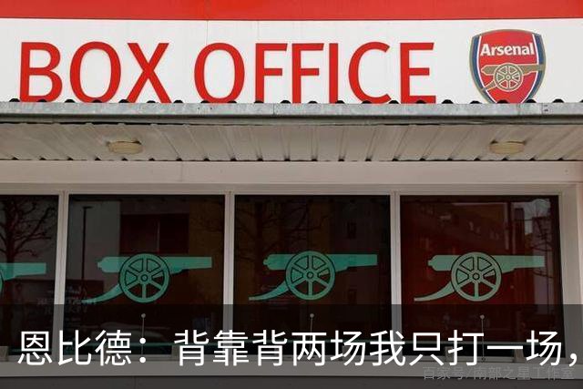 恩比德：背靠背两场我只打一场，另一场轮休