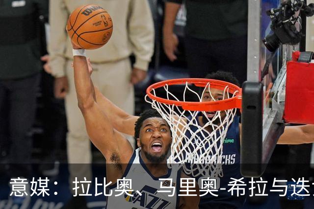意媒：拉比奥、马里奥-希拉与迭戈-莫雷拉将在米兰德比复出