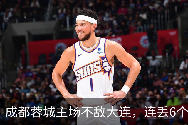 成都蓉城主场不敌大连，连丢6个夺冠“赛点”，是球员心理问题还是教练指挥不当？最后一轮会让大连上演“奇迹翻盘”吗？