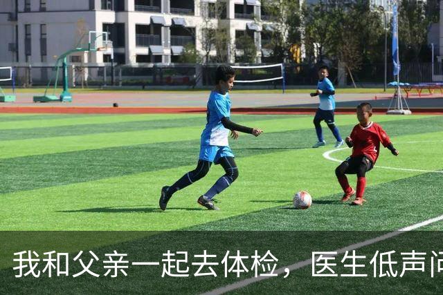 我和父亲一起去体检，医生低声问我：你爸知道你不是他亲生的吗？