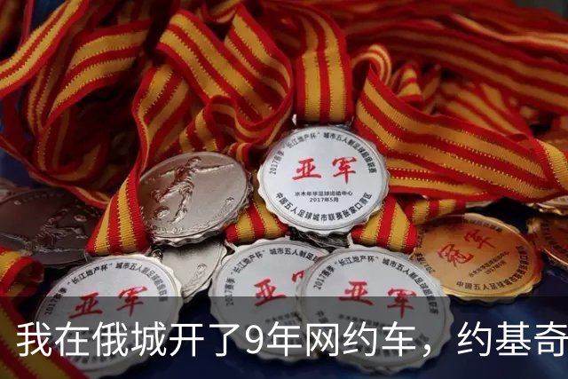 我在俄城开了9年网约车，约基奇19投5中那晚我跑了23趟