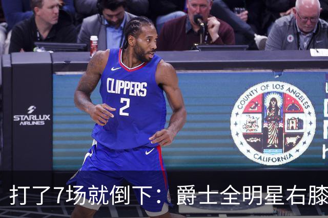 打了7场就倒下：爵士全明星右膝MCL撕裂，缺阵6到8周