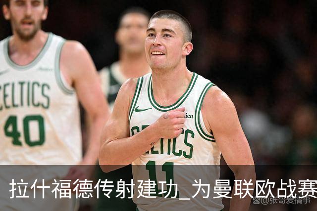 拉什福德传射建功 为曼联欧战赛场打进第26球