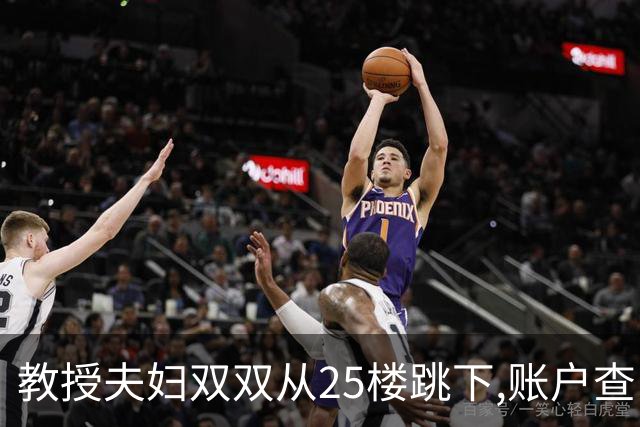 教授夫妇双双从25楼跳下,账户查出700万流水,遗言:没有活着的希望