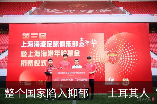 整个国家陷入抑郁——土耳其人“祖宗乱套了”
