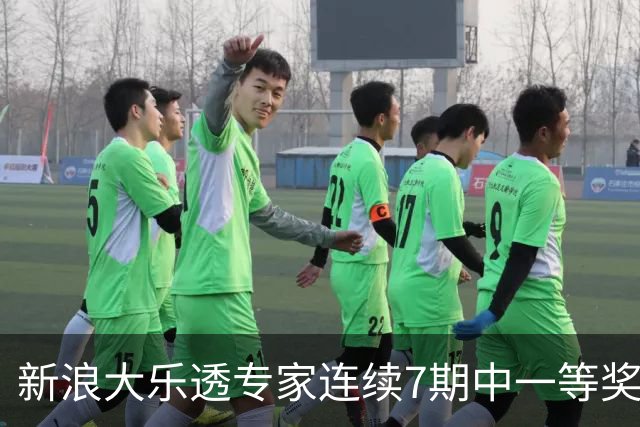 新浪大乐透专家连续7期中一等奖 总揽奖金超1亿！