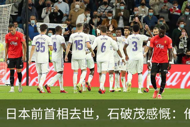 日本前首相去世，石破茂感慨：他的教诲是，必须珍视和中国的关系