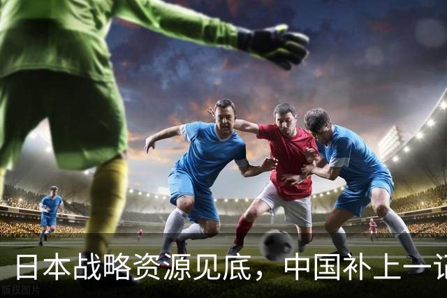 日本战略资源见底，中国补上一记重拳，若此时开战解放军胜算几成