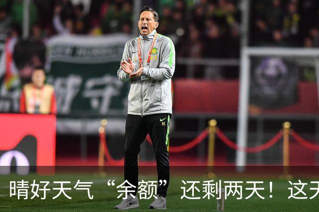 晴好天气“余额”还剩两天！这天起雨水降温“接单”