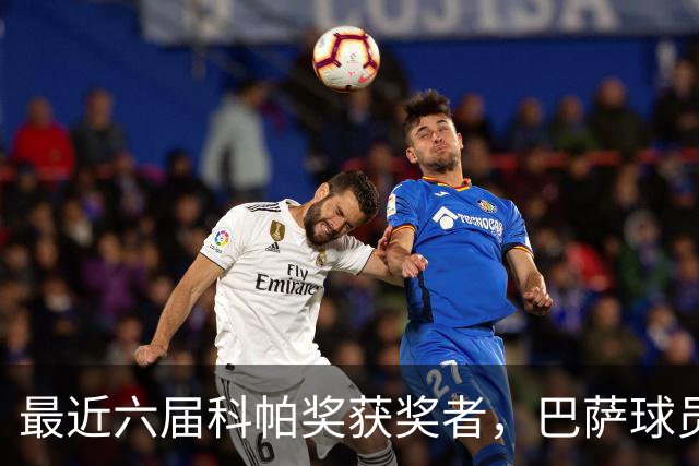 最近六届科帕奖获奖者，巴萨球员独占五席
