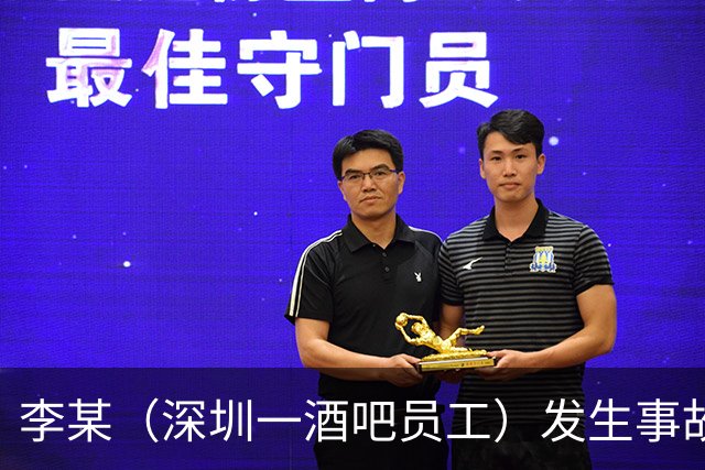 李某（深圳一酒吧员工）发生事故，无工伤保险，社保局垫付工亡待遇20万元后，向酒吧追偿