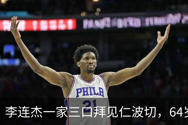 李连杰一家三口拜见仁波切，64岁利智许久不见，颜值回春如昔日！