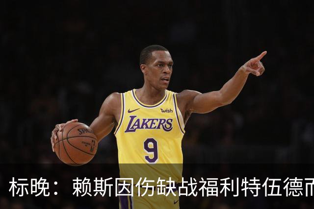 标晚：赖斯因伤缺战福利特伍德而不是轮休，不确定能否出战利物浦