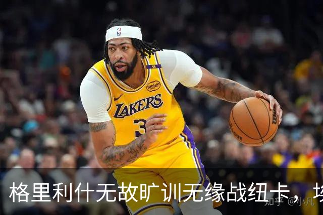 格里利什无故旷训无缘战纽卡，埃弗顿生涯亮红灯？
