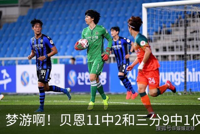 梦游啊！贝恩11中2&三分9中1仅拿5分2板1断 犯满离场