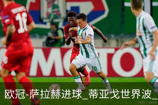 欧冠-萨拉赫进球 蒂亚戈世界波 利物浦2-0夺全胜