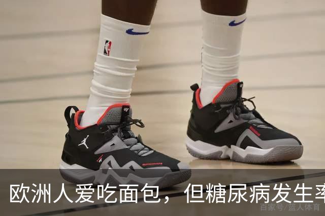 欧洲人爱吃面包，但糖尿病发生率很低？ 4个原因或是最佳答案