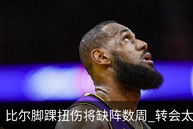 比尔脚踝扭伤将缺阵数周 转会太阳后仅出战6场