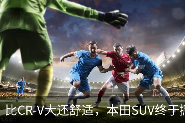 比CR-V大还舒适，本田SUV终于掀桌，车长4.8米配真皮座椅