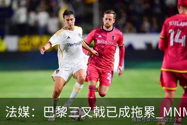 法媒：巴黎三叉戟已成拖累 MNM一起上场进球率大降