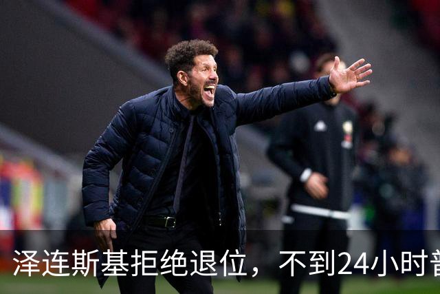 泽连斯基拒绝退位，不到24小时普京与欧洲通话，乌克兰被釜底抽薪