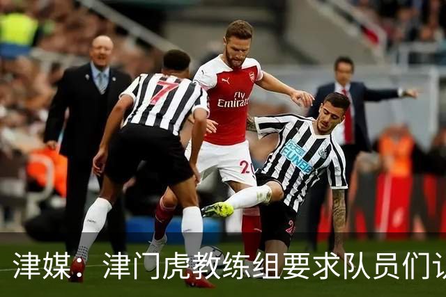 津媒：津门虎教练组要求队员们认真对待收官战，但会权衡主力出场