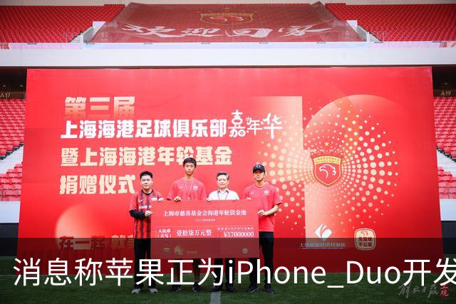 消息称苹果正为iPhone Duo开发全新“便捷访问”模式，方便左撇子根据持机习惯调整界面