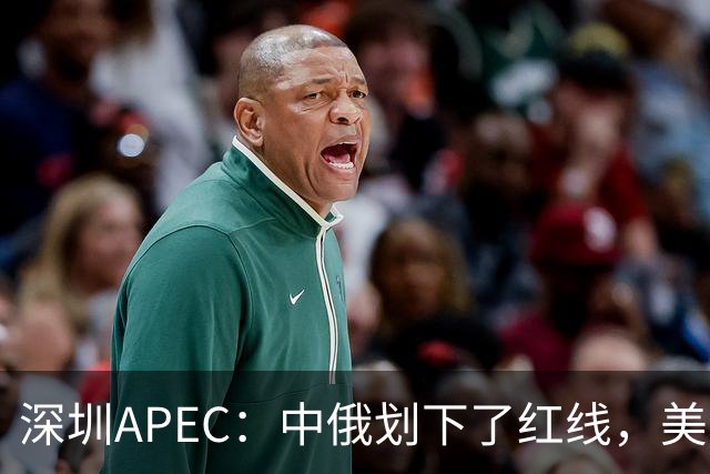 深圳APEC：中俄划下了红线，美方若不让步，三巨头峰会将成空谈？