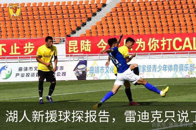 湖人新援球探报告，雷迪克只说了7个字